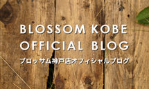 BLOSSOM神戸店ブログ