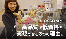 blossomが高品質で低価格を実現できる理由