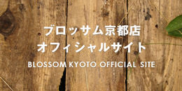BLOSSOM京都店オフィシャルサイト