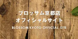 フラワー＆バルーンショップBLOSSOM京都店オフィシャルサイト
