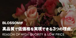 BLOSSOMが高品質で低価格を実現できる理由