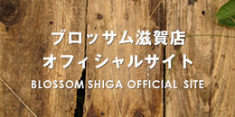 フラワー＆バルーンショップフラワー＆バルーンショップBLOSSOM滋賀大津店オフィシャルサイト