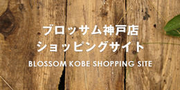 フラワー＆バルーンショップBLOSSOM神戸三宮店ショッピングサイト