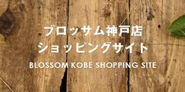 フラワー＆バルーンショップBLOSSOM神戸三宮店ショッピングサイト