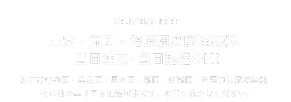 三宮・元町・福原周辺配達無料。当日注文・当日配達OK！